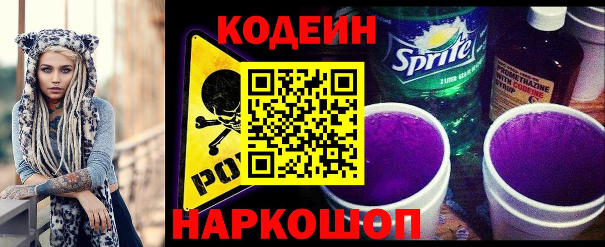 Сергиев Посад  Codein Purple Drank  Codein напиток Lean (лин)  Вход с VPN 