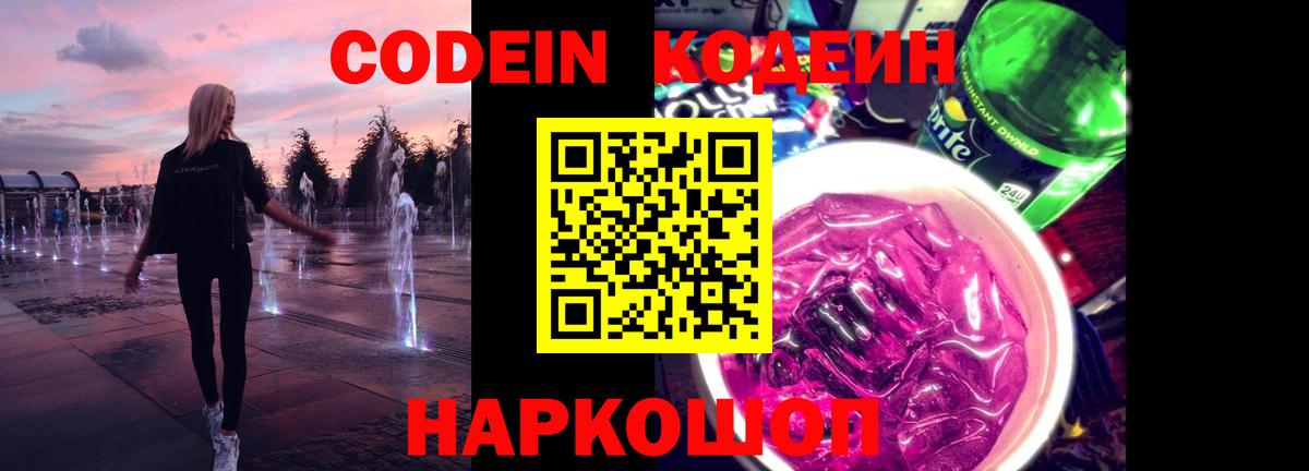 Кодеин напиток Lean (лин) Сергиев Посад
